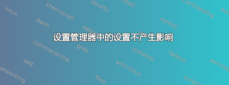 设置管理器中的设置不产生影响