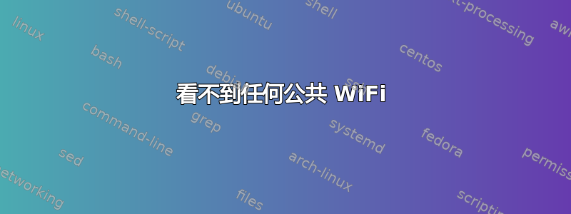 看不到任何公共 WiFi