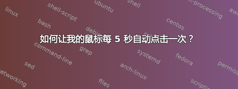 如何让我的鼠标每 5 秒自动点击一次？