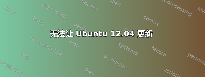 无法让 Ubuntu 12.04 更新