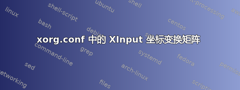 xorg.conf 中的 XInput 坐标变换矩阵