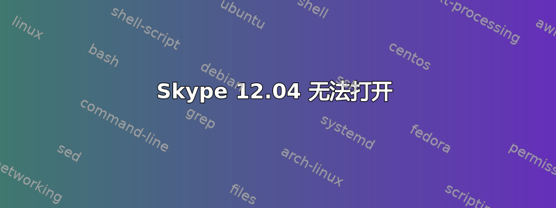 Skype 12.04 无法打开