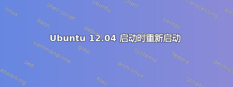 Ubuntu 12.04 启动时重新启动