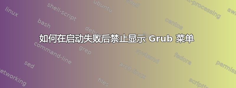 如何在启动失败后禁止显示 Grub 菜单