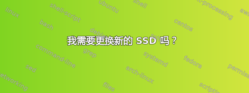 我需要更换新的 SSD 吗？