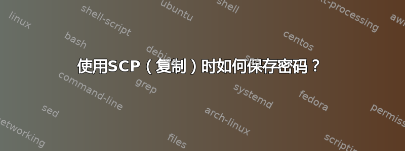 使用SCP（复制）时如何保存密码？