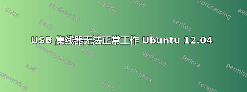 USB 集线器无法正常工作 Ubuntu 12.04