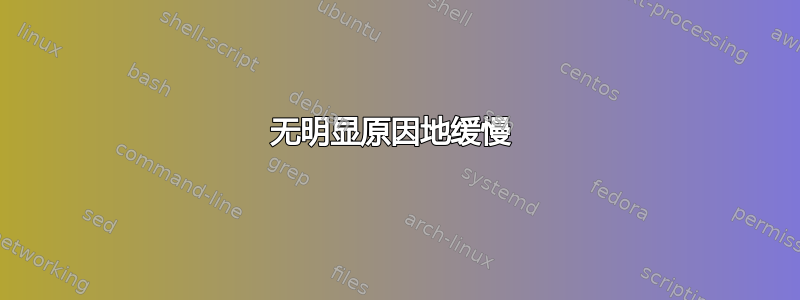 无明显原因地缓慢 