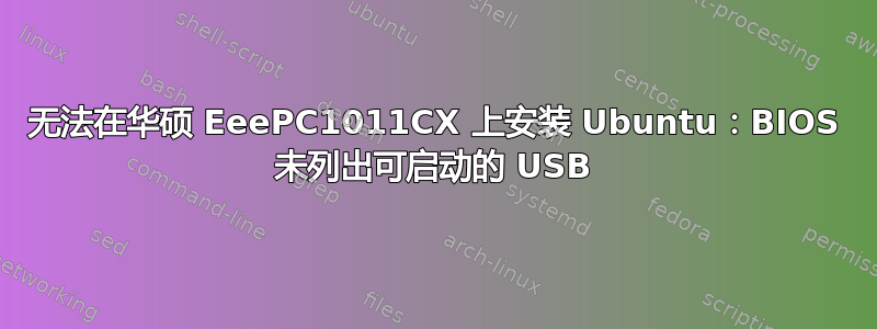 无法在华硕 EeePC1011CX 上安装 Ubuntu：BIOS 未列出可启动的 USB