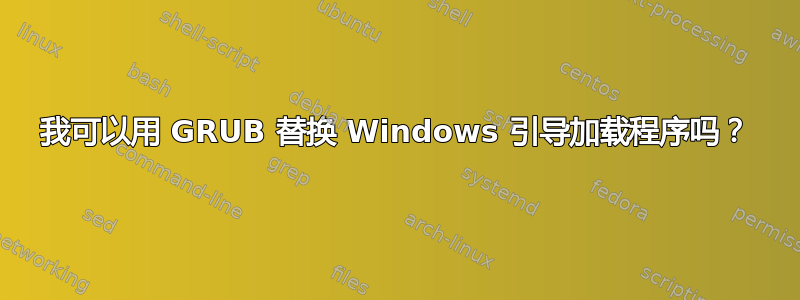 我可以用 GRUB 替换 Windows 引导加载程序吗？