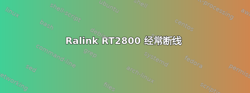 Ralink RT2800 经常断线