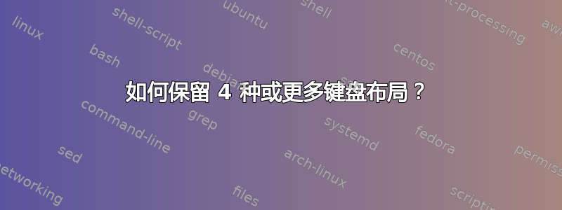 如何保留 4 种或更多键盘布局？