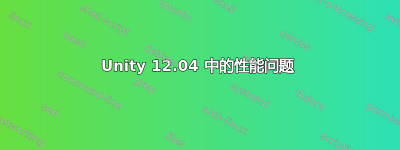 Unity 12.04 中的性能问题