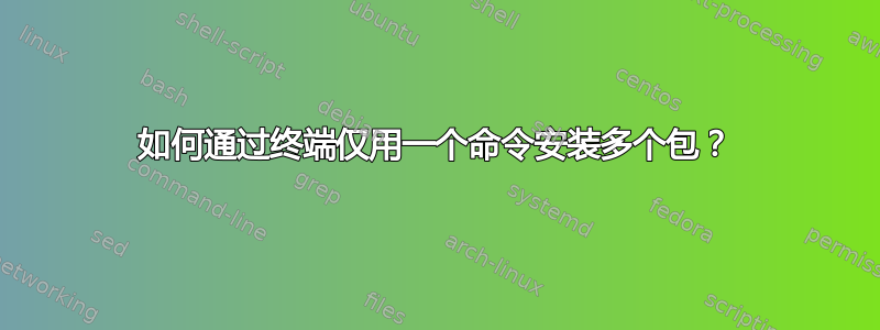 如何通过终端仅用一个命令安装多个包？