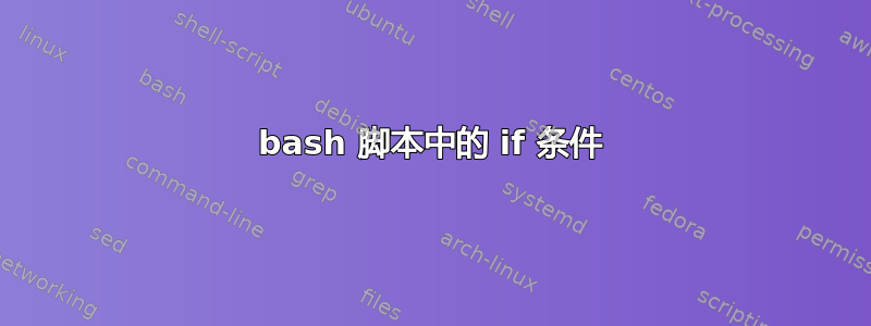 bash 脚本中的 if 条件