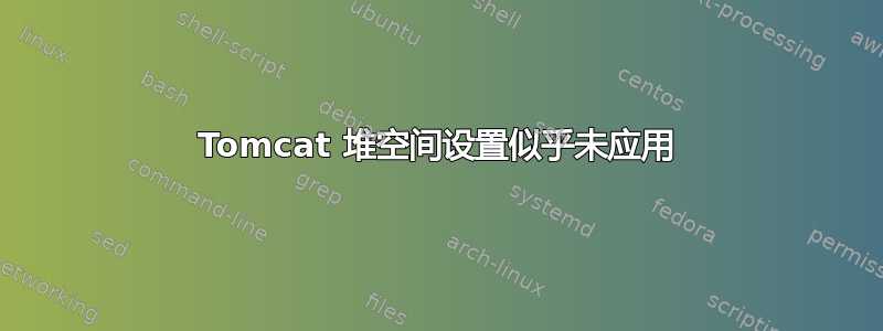 Tomcat 堆空间设置似乎未应用