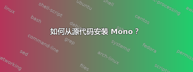 如何从源代码安装 Mono？