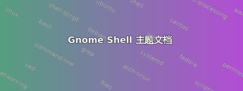 Gnome Shell 主题文档