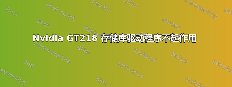 Nvidia GT218 存储库驱动程序不起作用