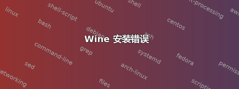 Wine 安装错误 