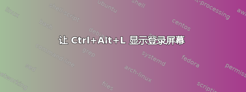 让 Ctrl+Alt+L 显示登录屏幕