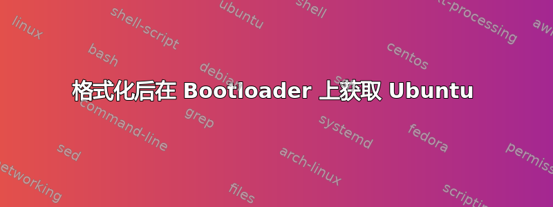 格式化后在 Bootloader 上获取 Ubuntu