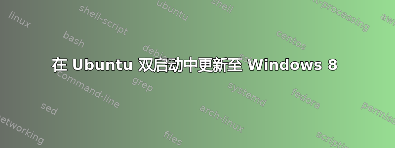 在 Ubuntu 双启动中更新至 Windows 8