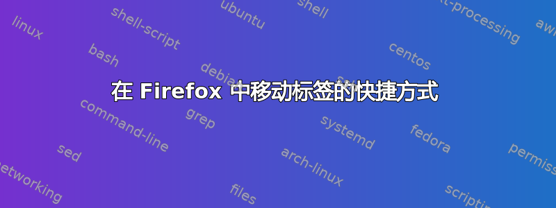 在 Firefox 中移动标签的快捷方式