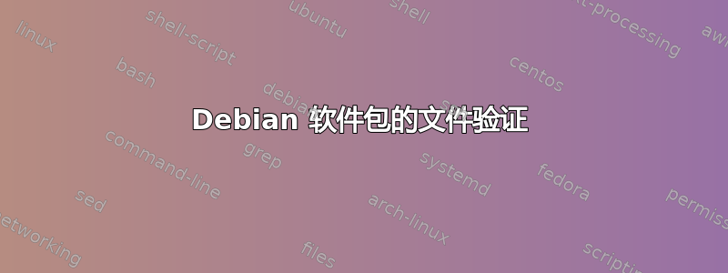 Debian 软件包的文件验证