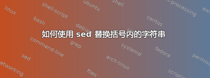 如何使用 sed 替换括号内的字符串