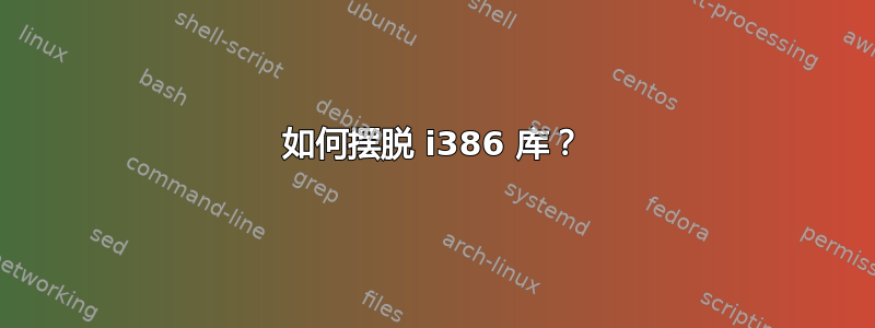 如何摆脱 i386 库？