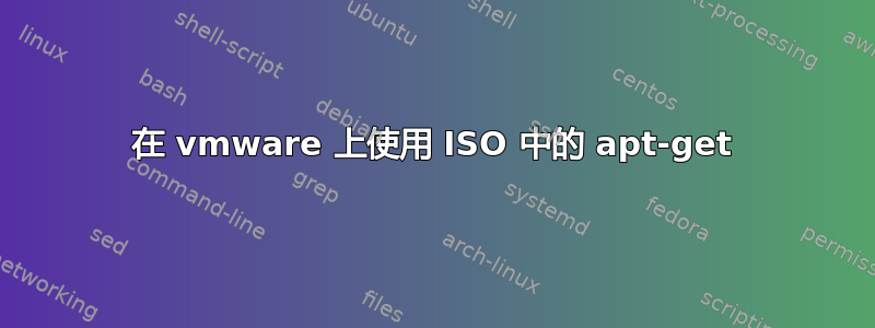 在 vmware 上使用 ISO 中的 apt-get