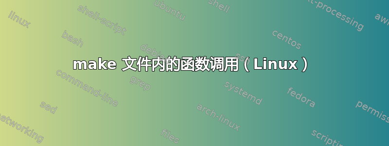 make 文件内的函数调用（Linux）