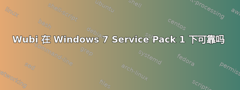 Wubi 在 Windows 7 Service Pack 1 下可靠吗