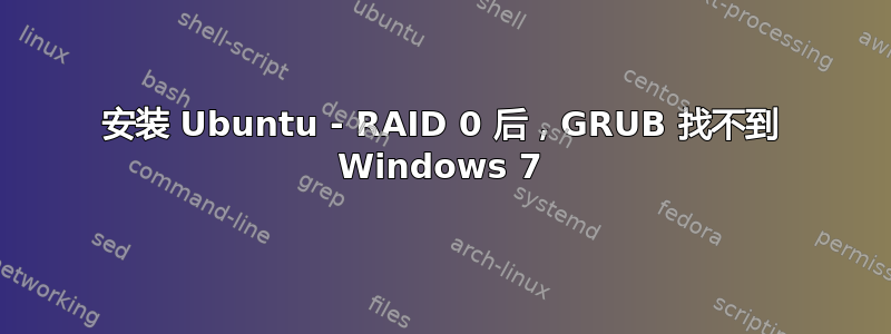 安装 Ubuntu - RAID 0 后，GRUB 找不到 Windows 7