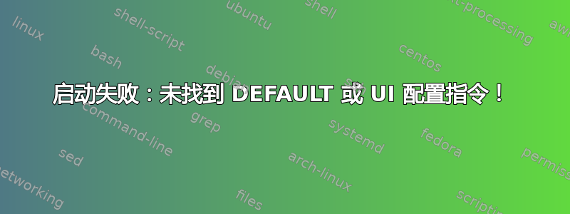 启动失败：未找到 DEFAULT 或 UI 配置指令！