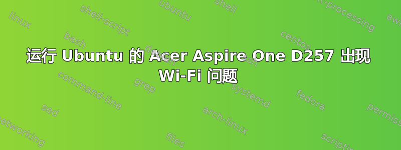 运行 Ubuntu 的 Acer Aspire One D257 出现 Wi-Fi 问题