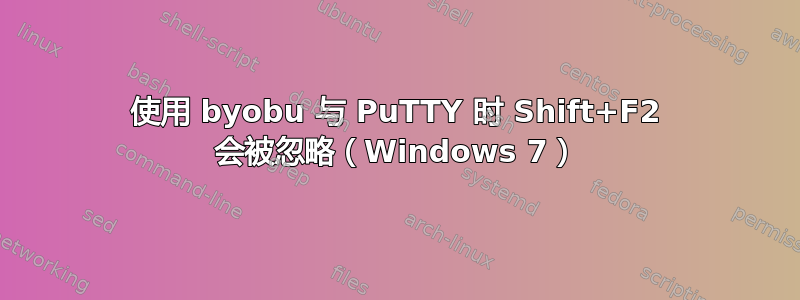 使用 byobu 与 PuTTY 时 Shift+F2 会被忽略（Windows 7）