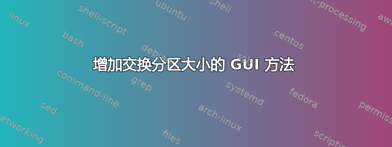 增加交换分区大小的 GUI 方法