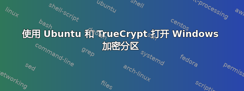 使用 Ubuntu 和 TrueCrypt 打开 Windows 加密分区