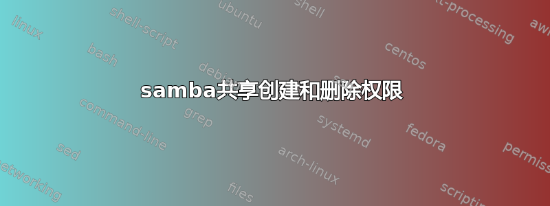 samba共享创建和删除权限