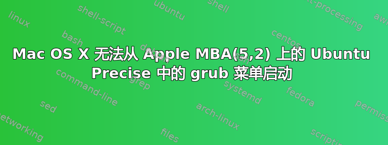 Mac OS X 无法从 Apple MBA(5,2) 上的 Ubuntu Precise 中的 grub 菜单启动