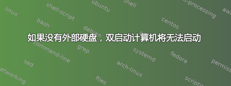 如果没有外部硬盘，双启动计算机将无法启动