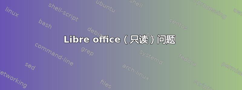 Libre office（只读）问题