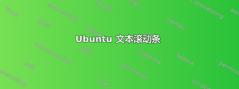 Ubuntu 文本滚动条