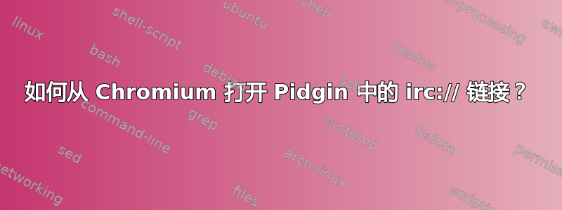 如何从 Chromium 打开 Pidgin 中的 irc:// 链接？