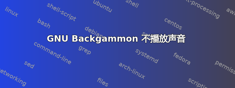 GNU Backgammon 不播放声音