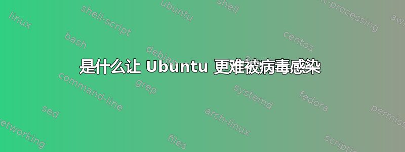 是什么让 Ubuntu 更难被病毒感染