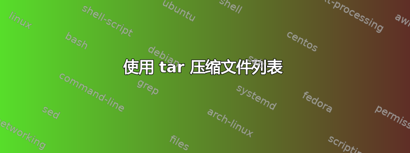 使用 tar 压缩文件列表