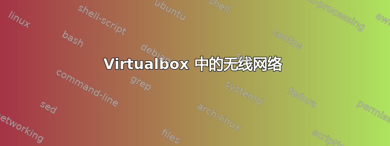 Virtualbox 中的无线网络